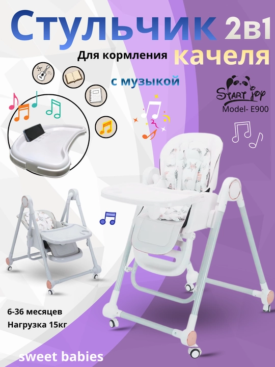 Bolalar ovqatlanish stuli +arg'imchoq, 2 tasi 1 da Start Joy E900 - 