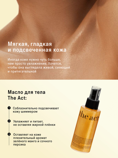 The Act Сухое масло для тела с шиммером, 100 мл