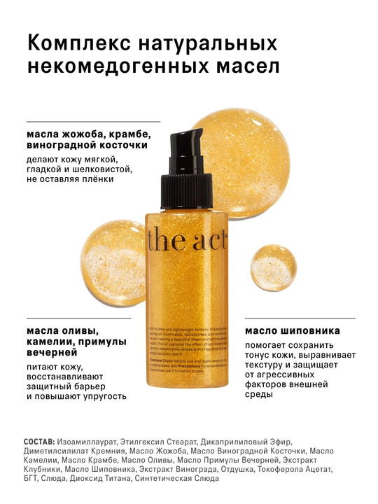The Act Сухое масло для тела с шиммером, 100 мл