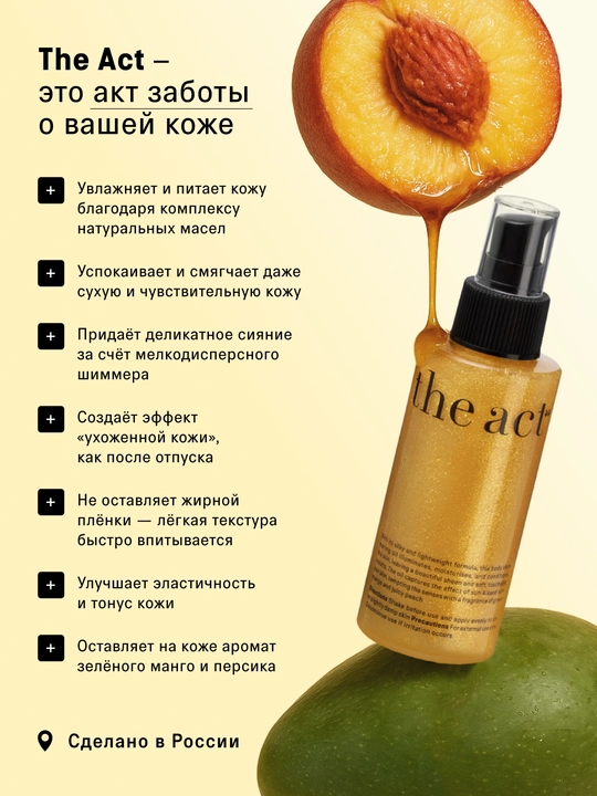 The Act Сухое масло для тела с шиммером, 100 мл