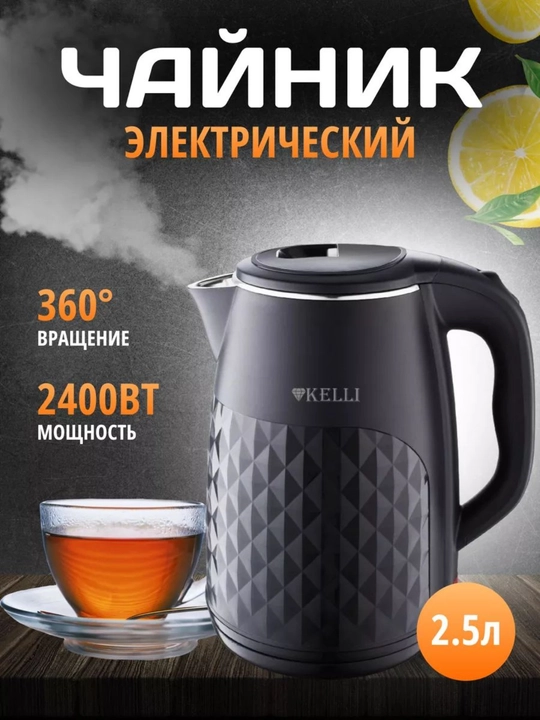 Elektr choynak 2.5 L, 2400W — tez qiziydi, xavfsiz, oq/qora ranglarda - 