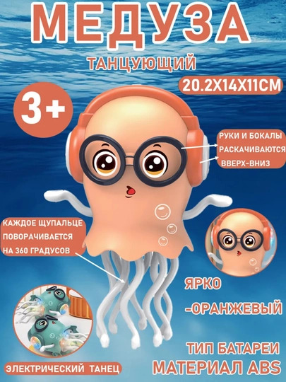 Волшебная танцующая медуза в очках, с музыкой и подсветкой — ILHOMM-MEDUZA-МАНГО