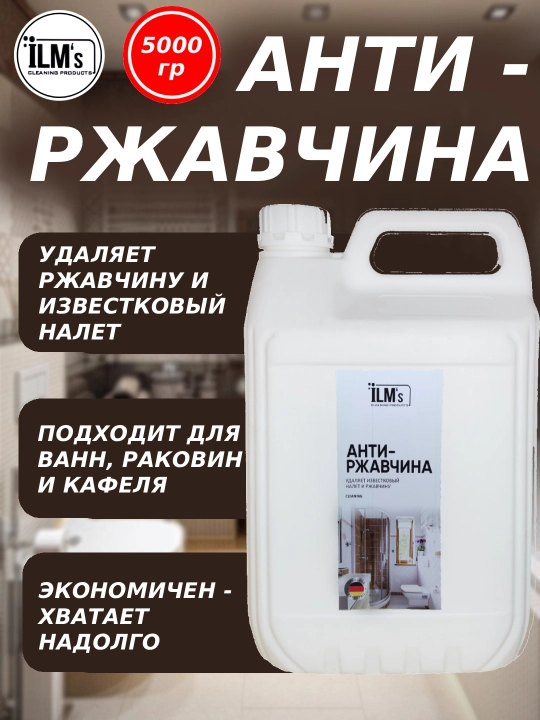 Средство для удаления ржавчины, известкового налета, европейская технология, ILM's, 5 кг - 