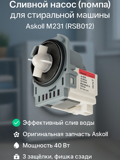 Сливной насос (помпа) для стиральной машины Askoll M231 (RSB012) — SERVIS8-ASKOLL1