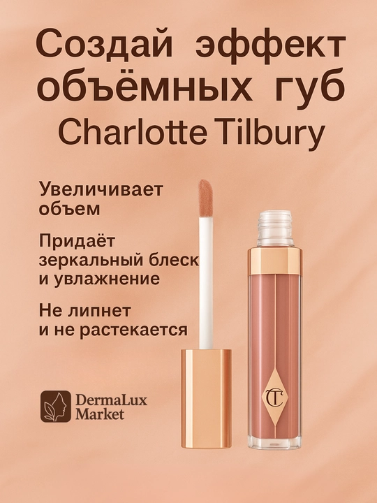 Долговременный блеск для губ Charlotte Tilbury Lip Gloss, с увлажняющим эффектом