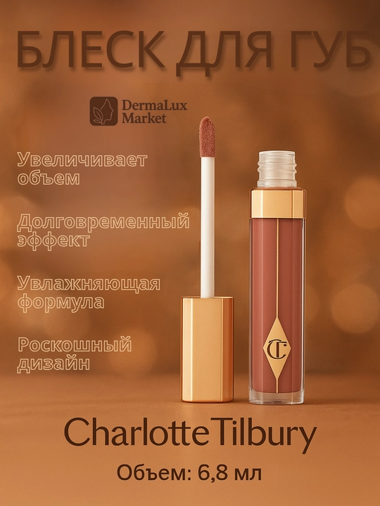 Долговременный блеск для губ Charlotte Tilbury Lip Gloss, с увлажняющим эффектом