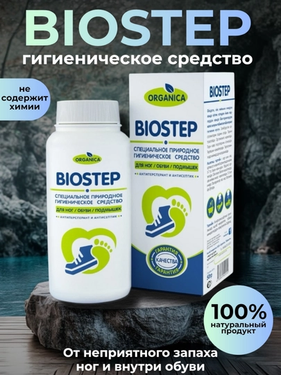 Гигиеническое средство для устранения неприятного запаха ног, обуви и подмышек Biostep - 
