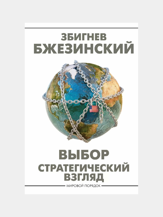 Vybor: Strategicheskiy vzglyad. Zbignev Bzhezinskiy - 