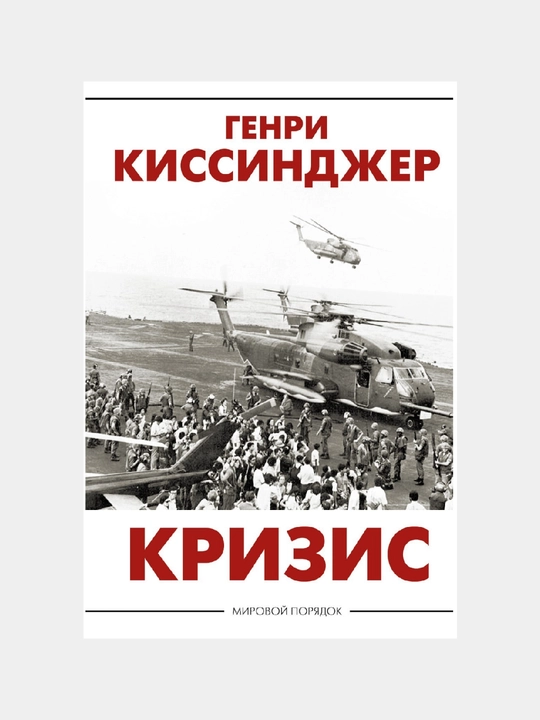 Krizis. Genri Kissindzher - 