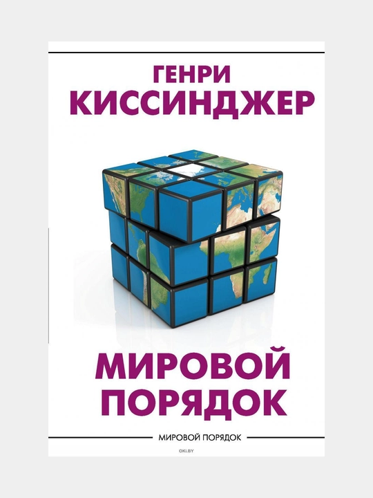 Mirovoy poryadok, Henry Kissindzher - 