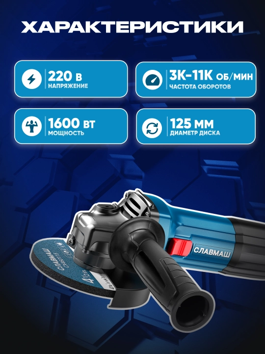Burchak silliqlash mashinasi СЛАВМАШ 12502V, 1600 Vt, 125 mm, 3000–11000 ayl/min
