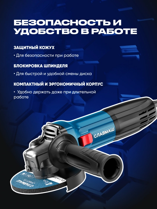 Burchak silliqlash mashinasi СЛАВМАШ 12502V, 1600 Vt, 125 mm, 3000–11000 ayl/min