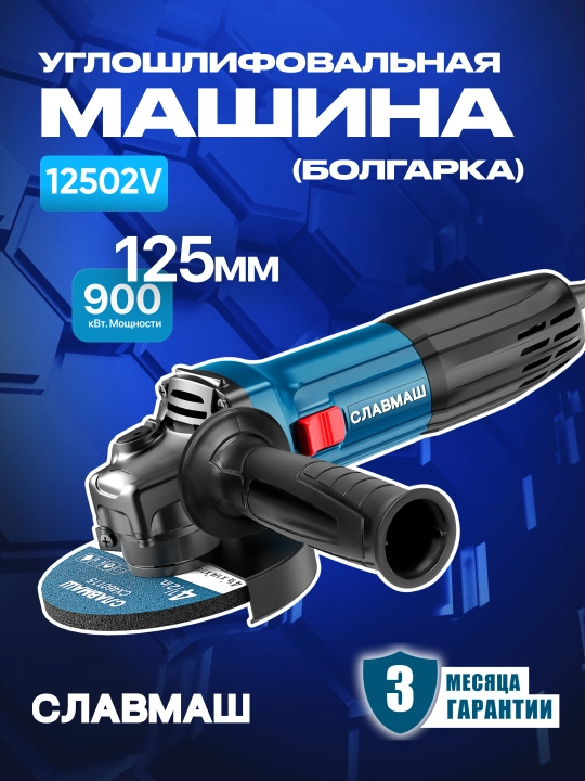 Burchak silliqlash mashinasi СЛАВМАШ 12502V, 1600 Vt, 125 mm, 3000–11000 ayl/min - 