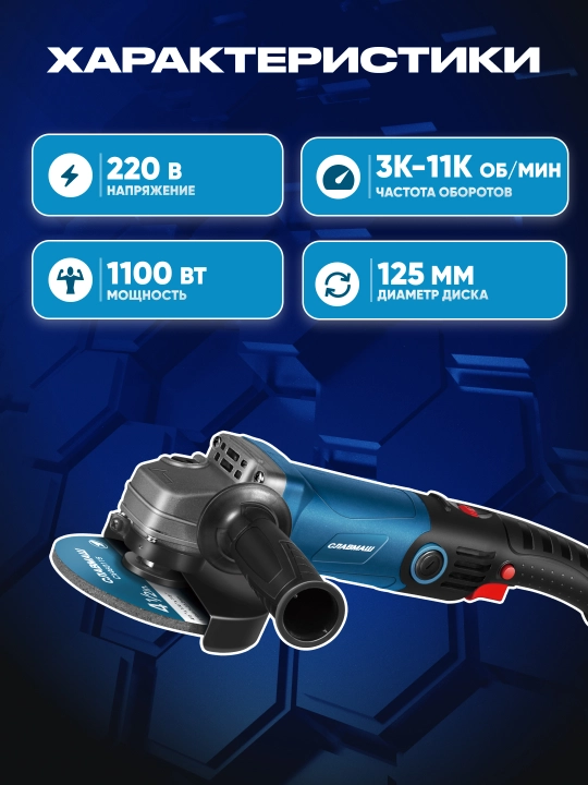 Burchak silliqlash mashinasi СЛАВМАШ 12503V, 1100 Vt, 125 mm, 3000–11000 ayl/min