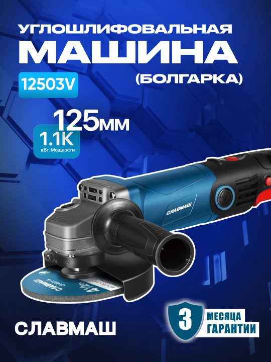 Burchak silliqlash mashinasi СЛАВМАШ 12503V, 1100 Vt, 125 mm, 3000–11000 ayl/min - 