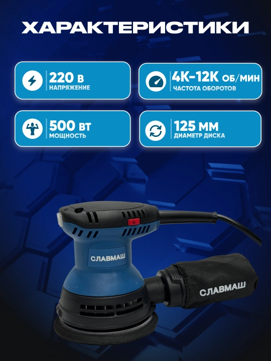 Shlifoval’noe mashina СЛАВМАШ С3125, 500 Vt, 4000–12000 ayl/min, 125 mm