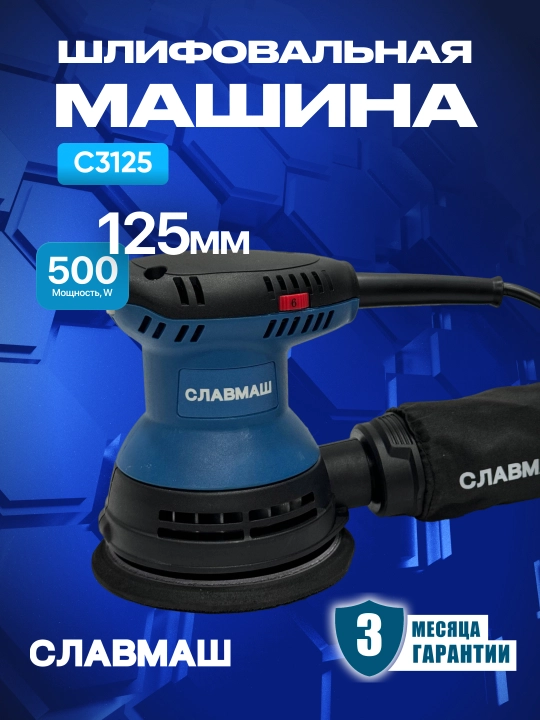 Шлифовальная машина СЛАВМАШ С3125, 500 Вт, 4000-12000 об/мин, 125 мм - 