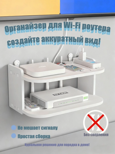 Настенный органайзер без сверления для Wi-Fi роутера и ТВ-приставки, хранение в спальне