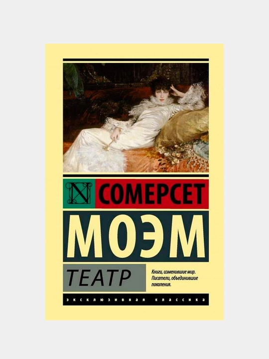 Teatr, Moem Uil'yam Somerset - 