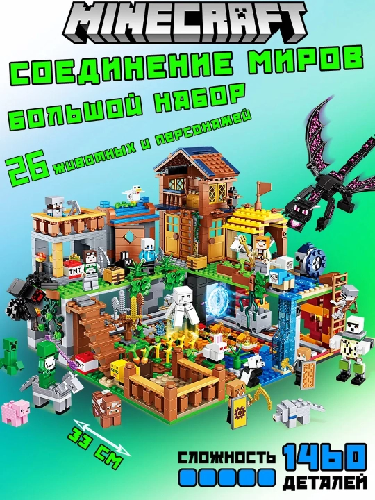 Конструктор Minecraft Соединение миров  - 