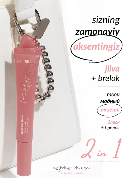 Глянцевый блеск для губ с брелоком, 06 — MIXIT Make Up Juicy Lip Gloss, 12 мл