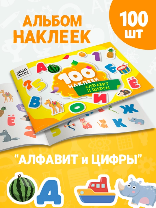 "100 ta stiker, alifbo va raqamlar" uchta boyqush stikerlari albomi, A5, 100 dona - 