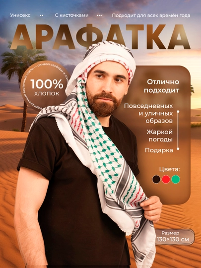 Арафатка, унисекс, 100% хлопок, шарф куфия, для мужчин и женщин, лёгкая, 130х130 — DAVLATT-ARAF3222-ЗЕЛЕН