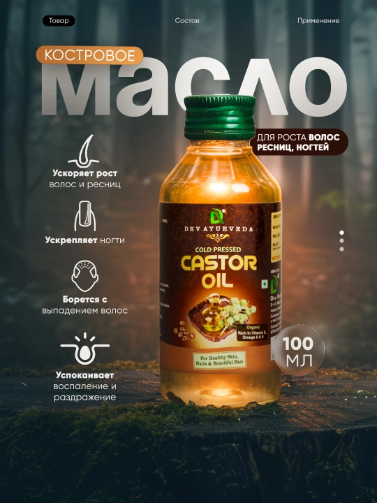 Касторовое масло холодного отжима, для роста волос, ресниц, ногтей, 100 мл - 