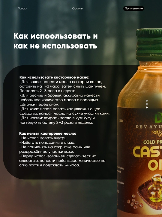 Soch, kirpik, tirnoq o'sishi uchun sovuq presslangan kastor yog'i, 100 ml