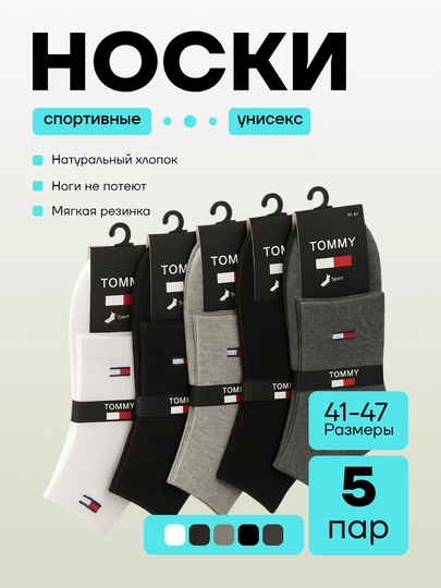 Набор мужских носков TOMMY 5 пар, 10 пар
