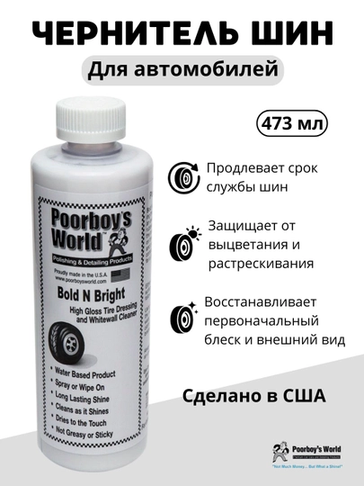 Чернитель шин на водной основе Poorboy's World Bold N Bright, 473 мл — DTGSHOP-PBBB16