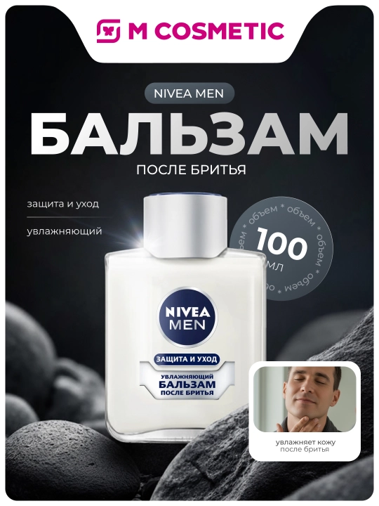 NIVEA MEN Защитный уход бальзам после бритья, 100 мл:3/24 - 
