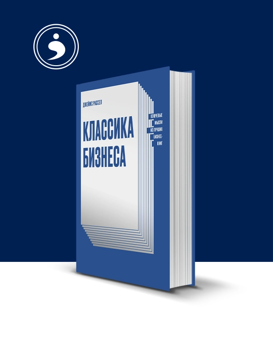 Книга "Классика бизнеса" автор Джеймс Рассел, зарубежная литература - 