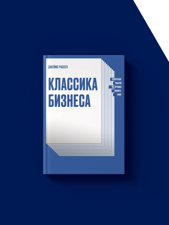 Книга "Классика бизнеса" автор Джеймс Рассел, зарубежная литература