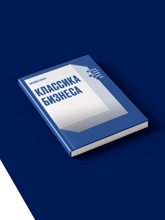 Книга "Классика бизнеса" автор Джеймс Рассел, зарубежная литература