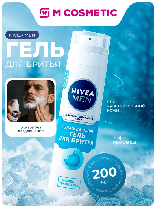 NIVEA Гель для бритья, охлаждающий, 200 мл, Байерсдорф: 4/12 - 