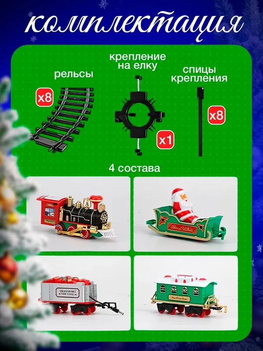 Игрушечный поезд на елку, со звуком, с паром и светом, на батарейках