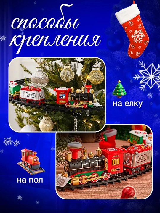 Игрушечный поезд на елку, со звуком, с паром и светом, на батарейках