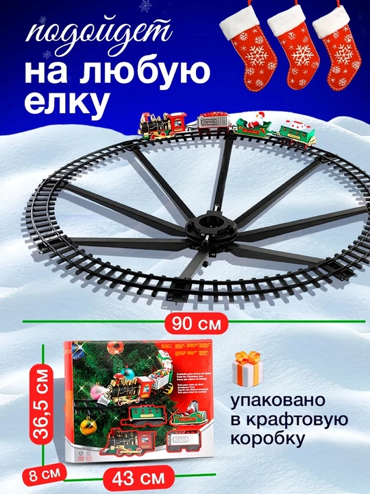 Игрушечный поезд на елку, со звуком, с паром и светом, на батарейках