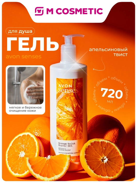 Гель для душа Avon Senses, Апельсиновый твист, 720 мл - 