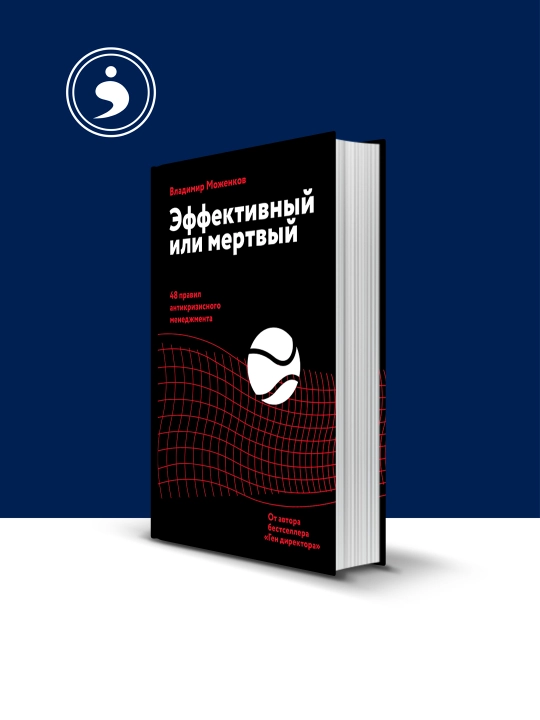 Книга "Эффективный или мертвый. 48 правил антикризисного менеджмента" Владимир Моженков - 