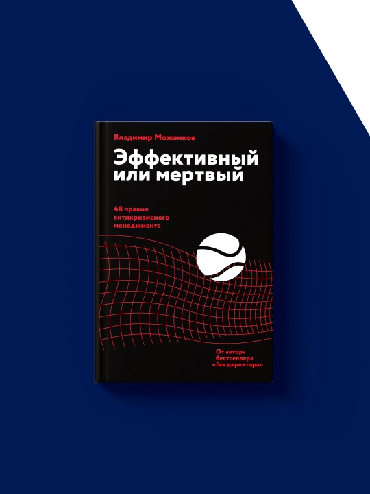 Kitob "Effektivnyy ili mertvyy. 48 pravil antikrizisnogo menedzhmenta" Vladimir Mozhenkov