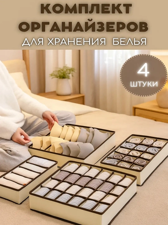 Органайзер для хранения вещей, белья и одежды, набор из 4 коробок с ячейками