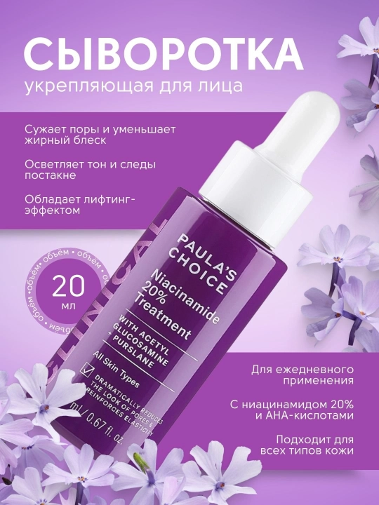 Сыворотка для лица, Paula’s Choice Niacinamide 20% Treatment - 