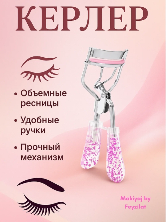 Керлер-зажим для завивки ресниц