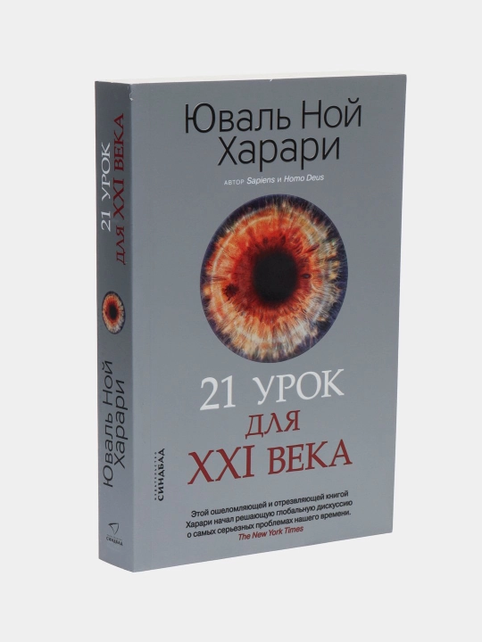 XXI asr uchun 21 dars, Yuval Nuh Xarari - 
