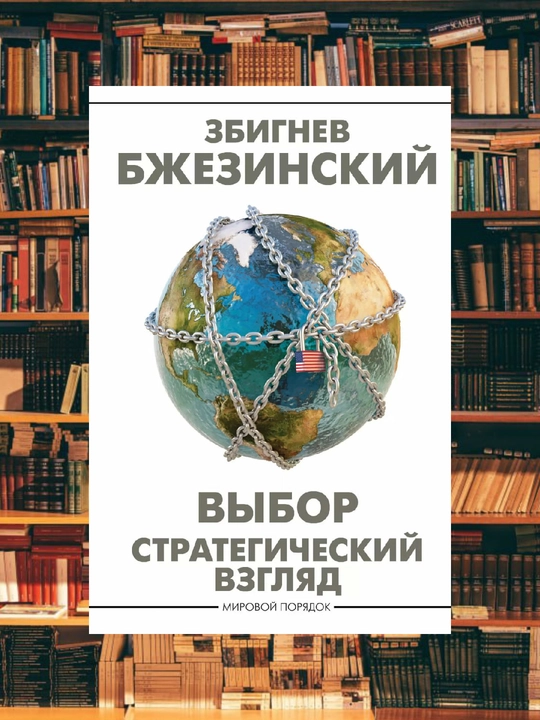 Выбор: Стратегический взгляд. Збигнев Бжезинский - 