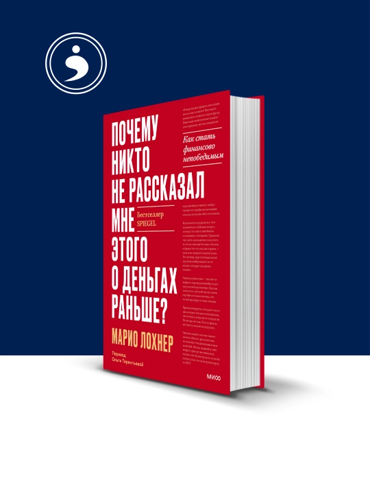 Книга "Почему никто не рассказал мне этого о деньгах раньше? стать финансово непобедимым" - 