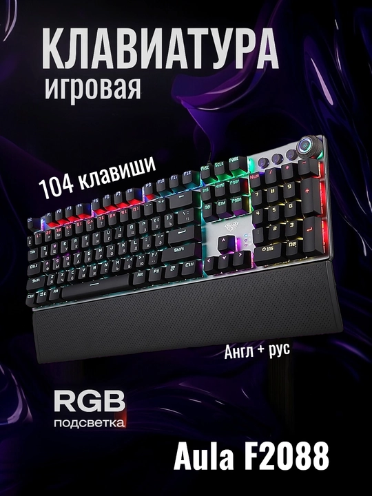 Игровая механическая клавиатура AULA F2058 с подсветкой, проводная - 