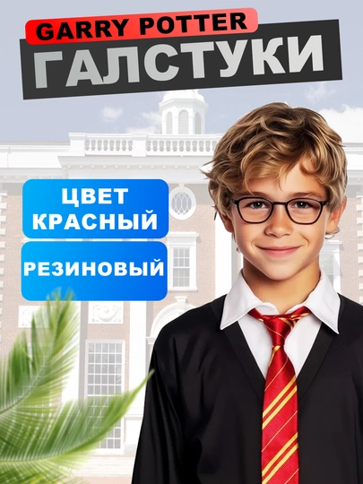 Галстук Гарри Поттера красный, школьный, подарок для девочек - 